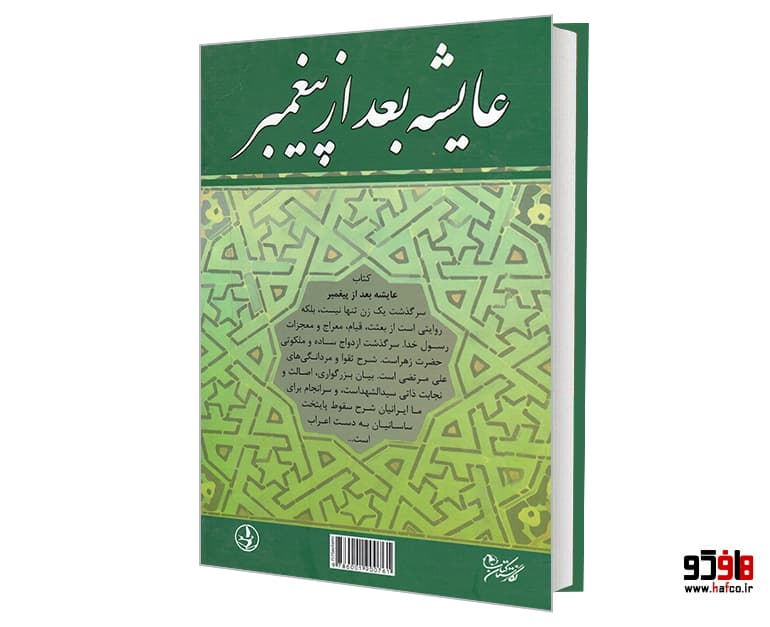 کتاب عایشه بعد از پیغمبر نشر نگارستان کتاب — تصویر ۲