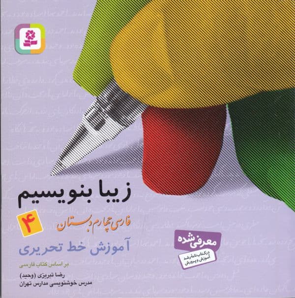 زیبا بنویسیم 4:آموزش خط تحریری بر اساس کتاب فارسی (فارسی چهارم دبستان)