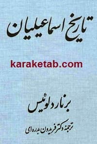 تاریخ اسماعیلیان — تصویر ۲