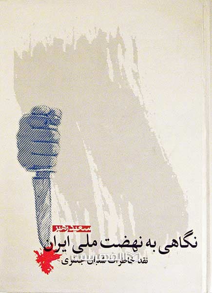 نگاهی به نهضت ملی ایران (نقد خاطرات شعبان جعفری) — تصویر ۲