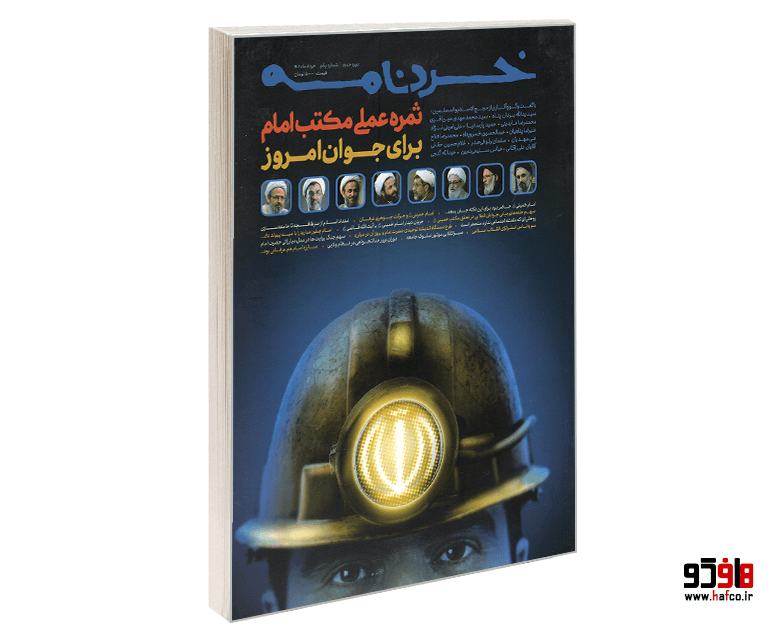 مجله خردنامه؛ ثمره عملی مکتب امام برای جوانان امروز نشر همشهری