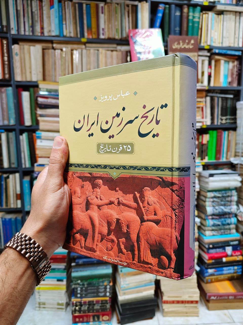 تاریخ سرزمین ایران (25 قرن تاریخ)