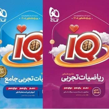 گاج IQ ریاضیات تجربی جامع کنکور و درسنامه ریاضیات تجربی جامع ویژه کنکور 1405