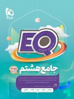 گاج EQ جامع هشتم چاپ 1404