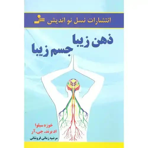 ذهن زیبا جسم زیبا — تصویر ۲