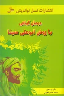 درمان گیاهی با روش ابوعلی سینا