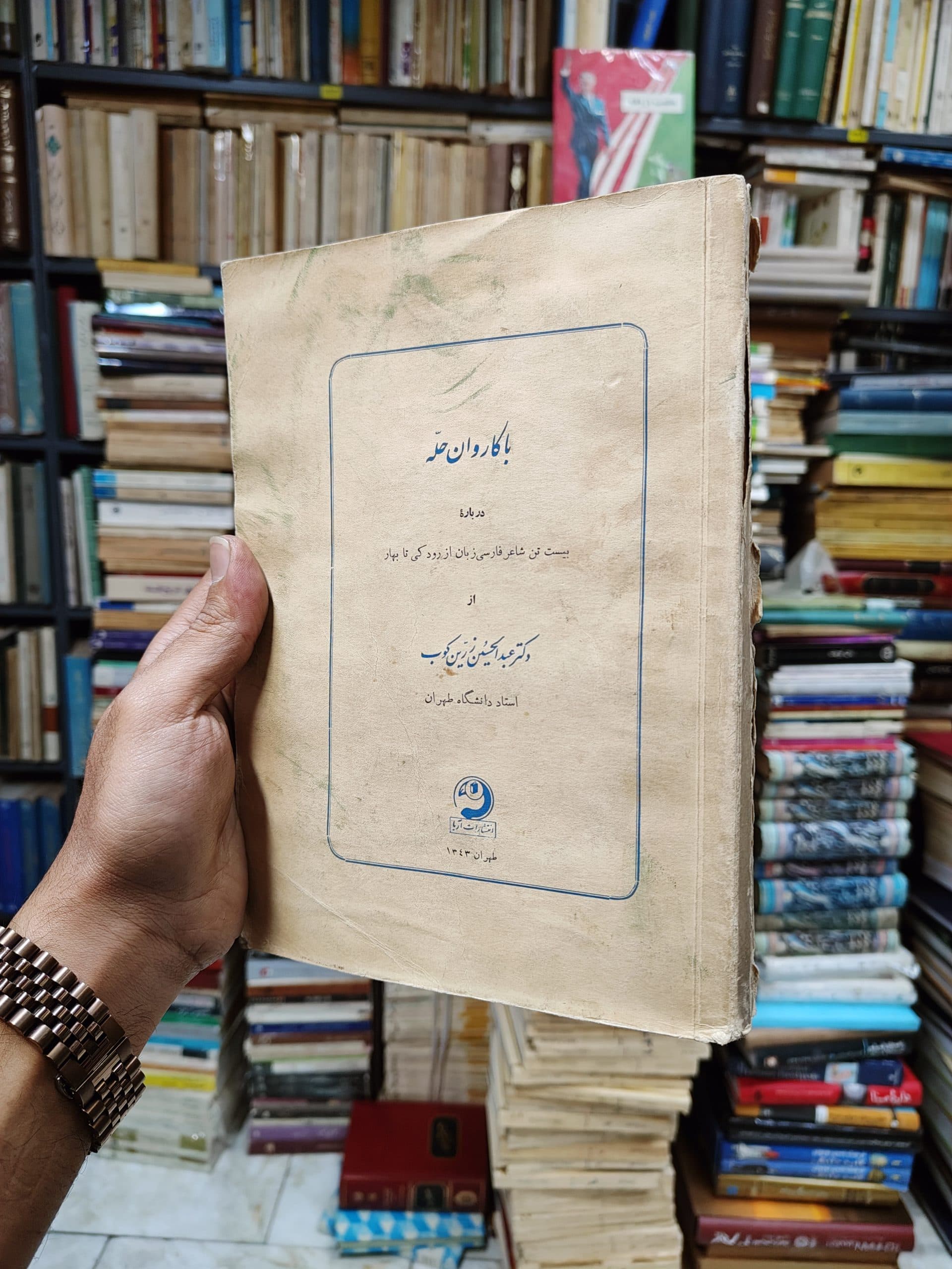 با کاروان حله (درباره بیست تن شاعر فارسی زبان از رودکی تا بهار)