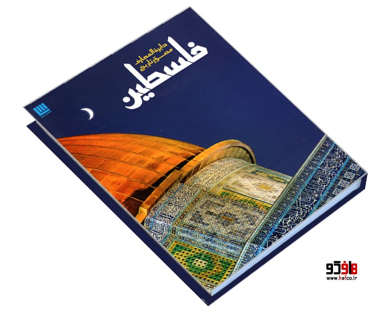 کتاب دایره المعارف مصور تاریخ فلسطین نشر سایان — تصویر ۳