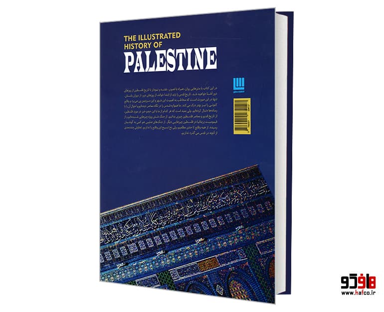 کتاب دایره المعارف مصور تاریخ فلسطین نشر سایان — تصویر ۲