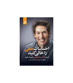احساسات منفی را خالی کنید – تا برای شادی و خوشبختی جایی باز نمایید