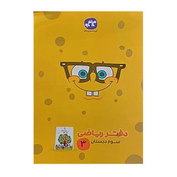 کاگو دفتر ریاضی سوم دبستان