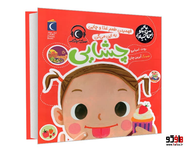 کتاب به من بگو این چیه؟ فهمیدن طعم غذا و چایی به این می گن چشایی نشر محراب قلم