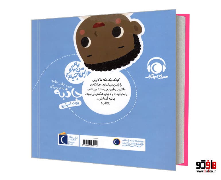 کتاب به من بگو این چیه؟ ببین چقدر جالبه به این می گن جاذبه نشر محراب قلم — تصویر ۲