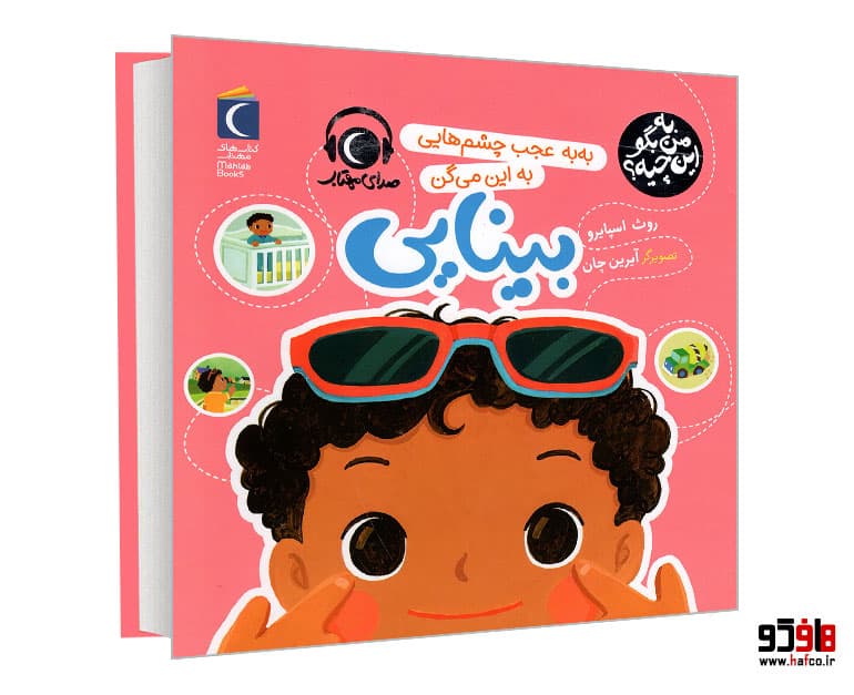 کتاب به من بگو این چیه؟ به به عجب چشم هایی به این می گن بینایی نشر محراب قلم