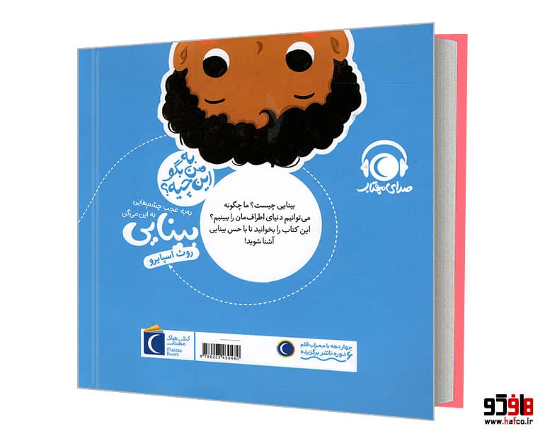 کتاب به من بگو این چیه؟ به به عجب چشم هایی به این می گن بینایی نشر محراب قلم — تصویر ۲