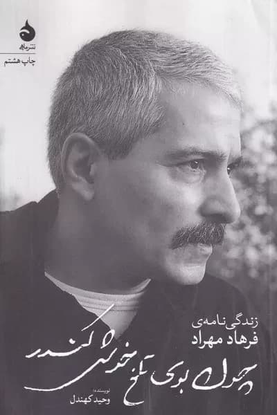 کتاب چون بوی تلخ خوش کندر اثر وحید کهندل نشر ماهی