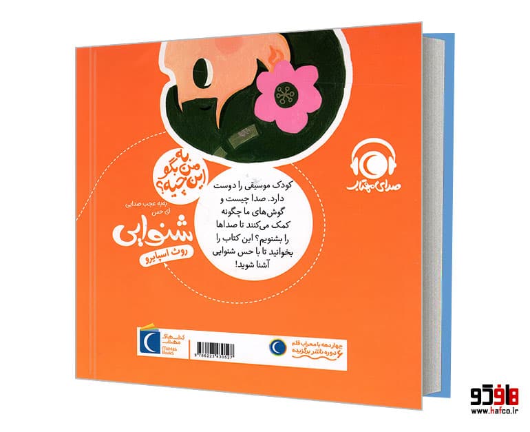 کتاب به من بگو این چیه؟ به به عجب صدایی ای حس شنوایی نشر محراب قلم — تصویر ۲