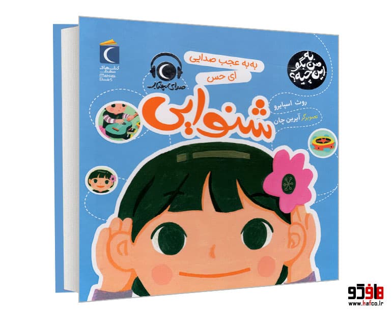 کتاب به من بگو این چیه؟ به به عجب صدایی ای حس شنوایی نشر محراب قلم