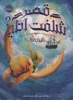 قصر شگفت انگیز جلد پنجم شنبه ها