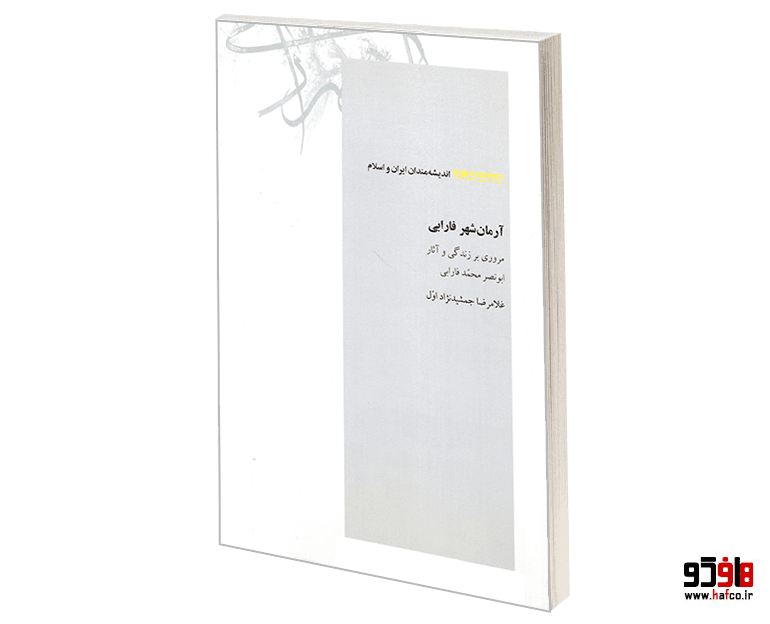 کتاب اندیشه مندان ایران و اسلام؛ آرمان شهر فارابی (مروری بر زندگی و آثار ابونصر محمد فارابی) نشر همشهری — تصویر ۲