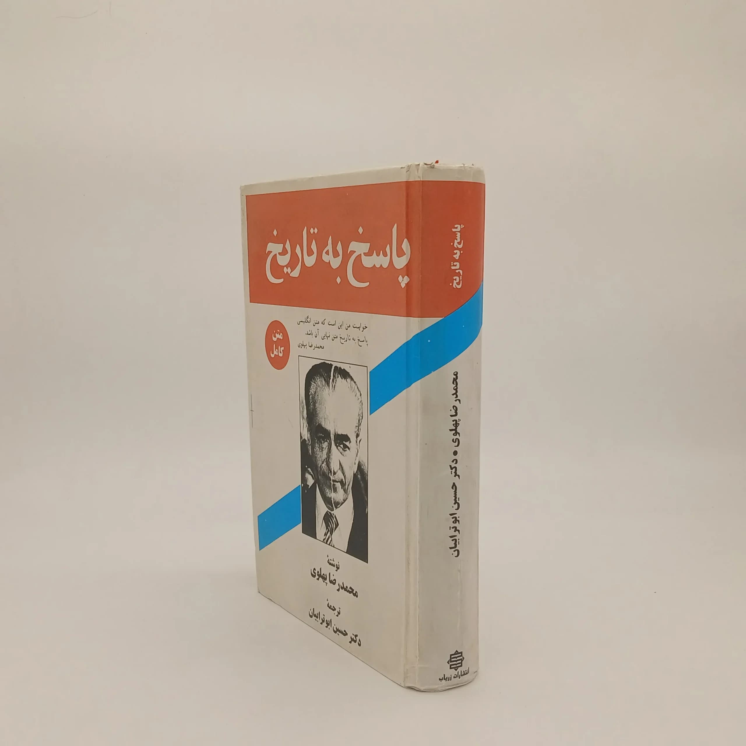 پاسخ به تاریخ نوشته محمدرضا شاه پهلوی — تصویر ۲