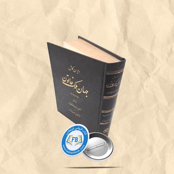 دیوان کامل جهان ملک خاتون — تصویر ۴