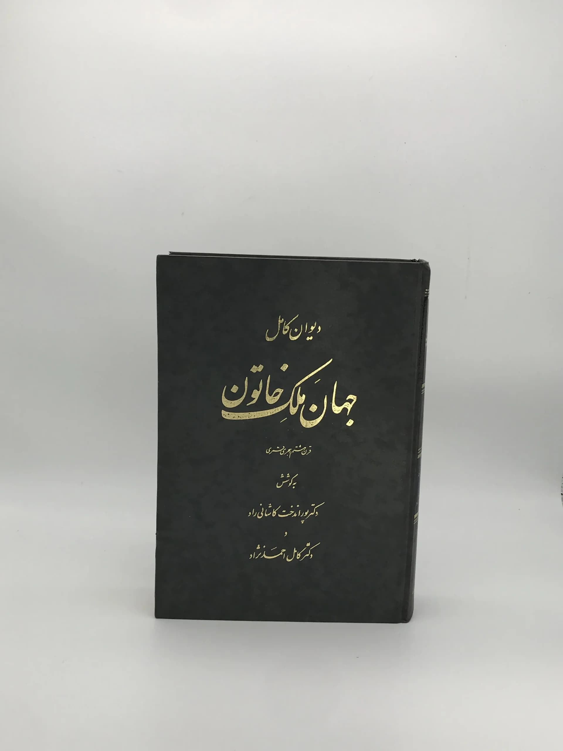 دیوان کامل جهان ملک خاتون