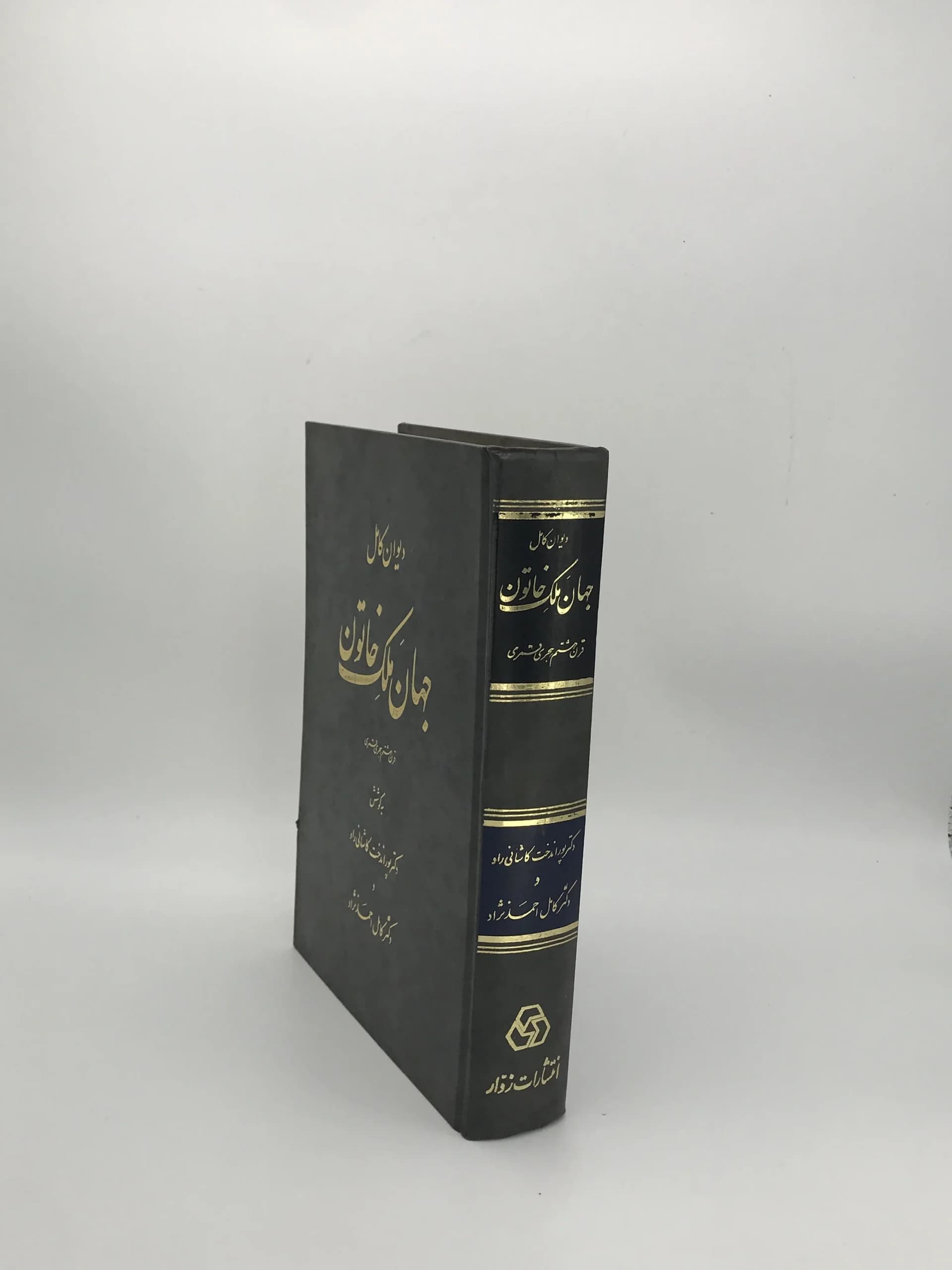 دیوان کامل جهان ملک خاتون — تصویر ۳