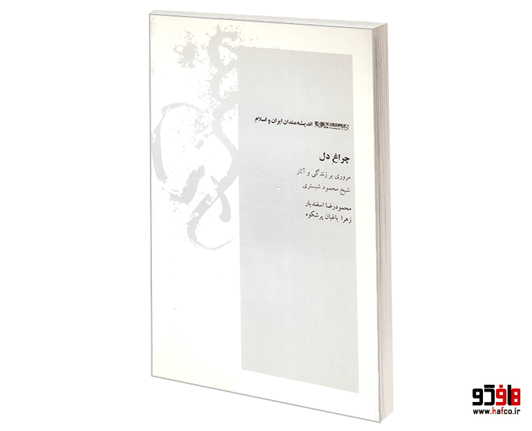 کتاب اندیشه مندان ایران و اسلام؛ چراغ دل (مروری بر زندگی و آثار شیخ محمود شبستری) نشر همشهری — تصویر ۲