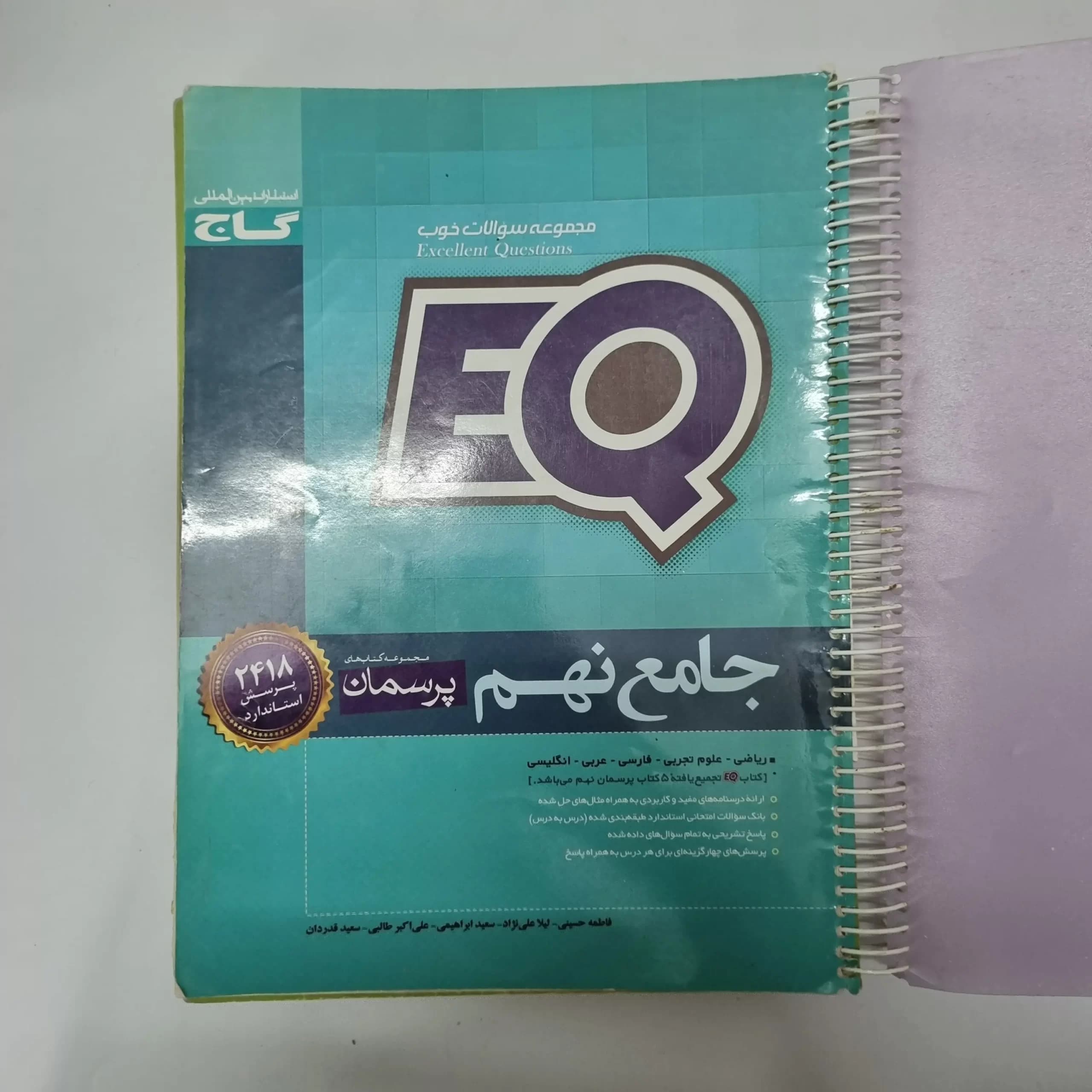 جامع نهم EQ گاج 98(دست دوم)