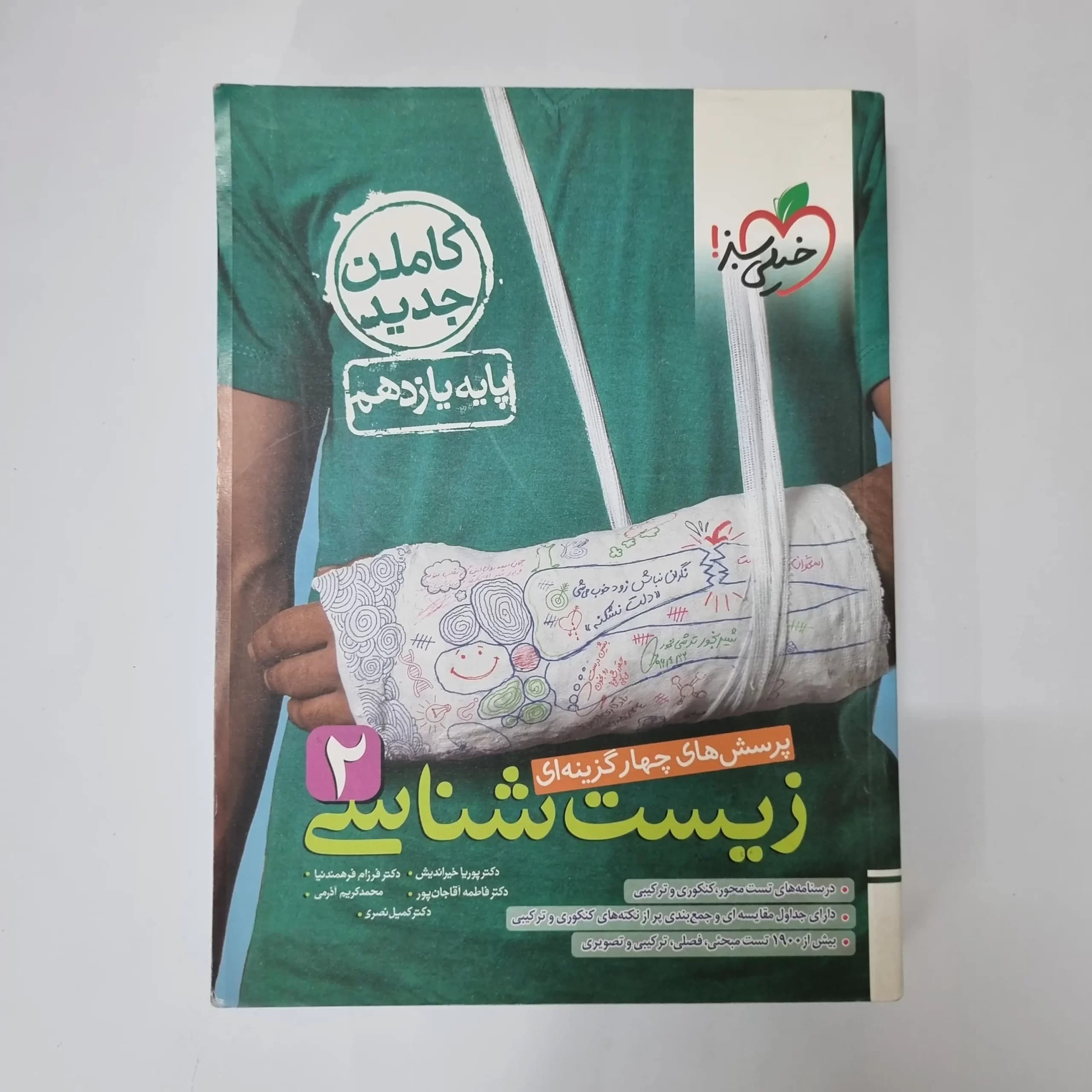 زیست شناسی یازدهم تست خیلی سبز 1402 (دست دوم)