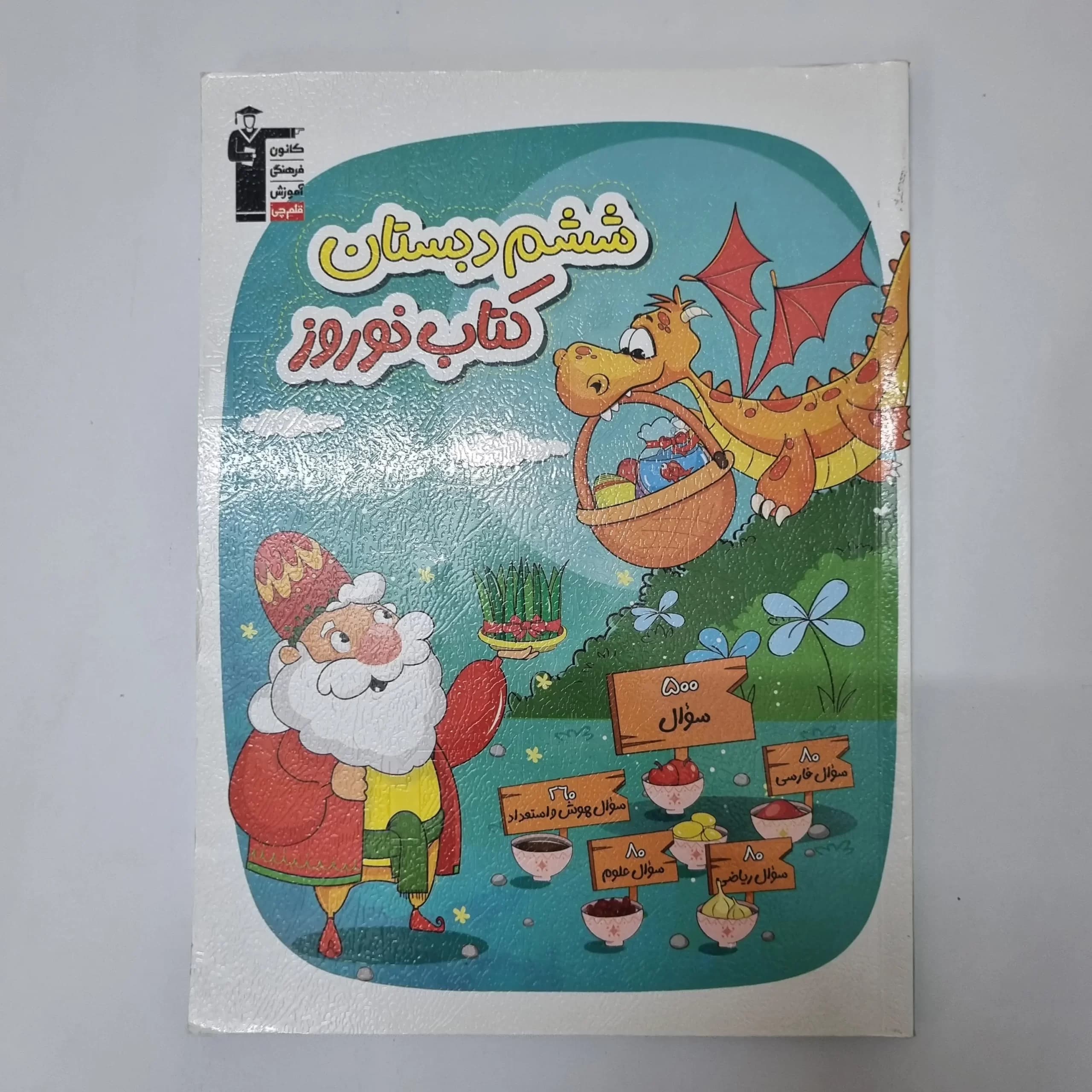 ششم دبستان کتاب نوروز کانون قلم چی 1403(دست دوم)