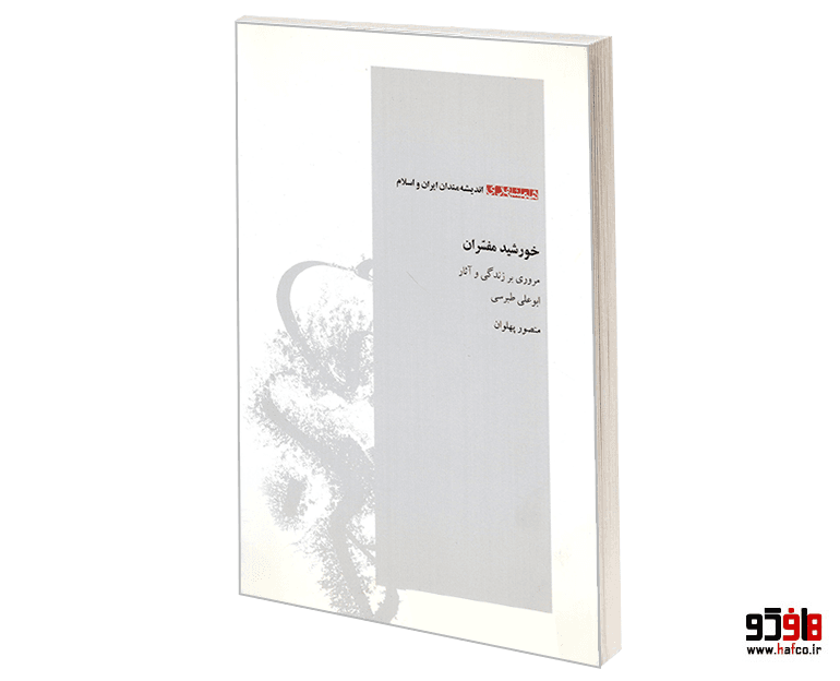 کتاب اندیشه مندان ایران و اسلام؛ خورشید مفسران (مروری بر زندگی و آثار ابوعلی طبرسی) نشر همشهری — تصویر ۲