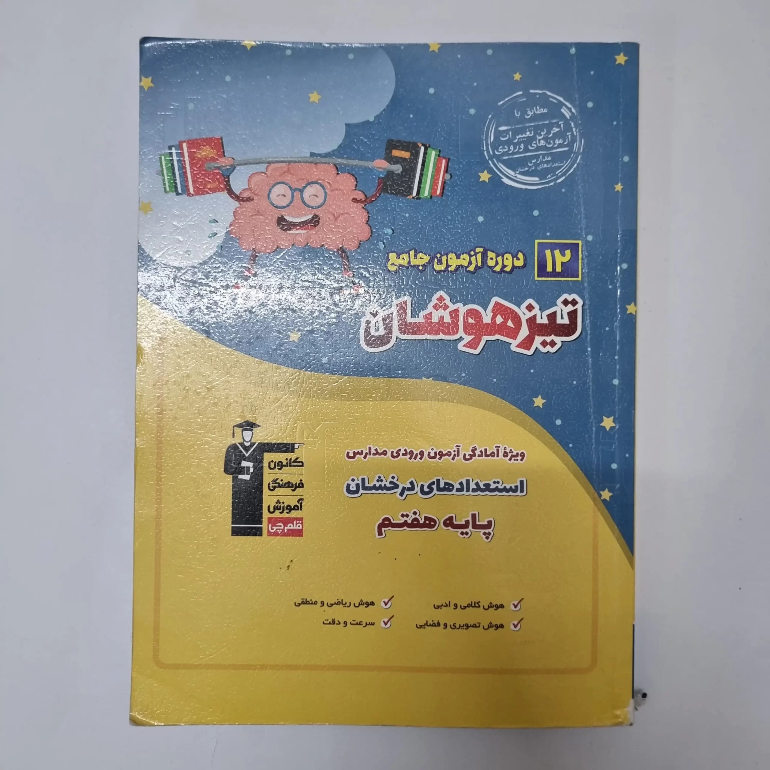 12دوره آزمون جامع تیزهوشان پایه هفتم کانون قلم چی 1403 (دست دوم)
