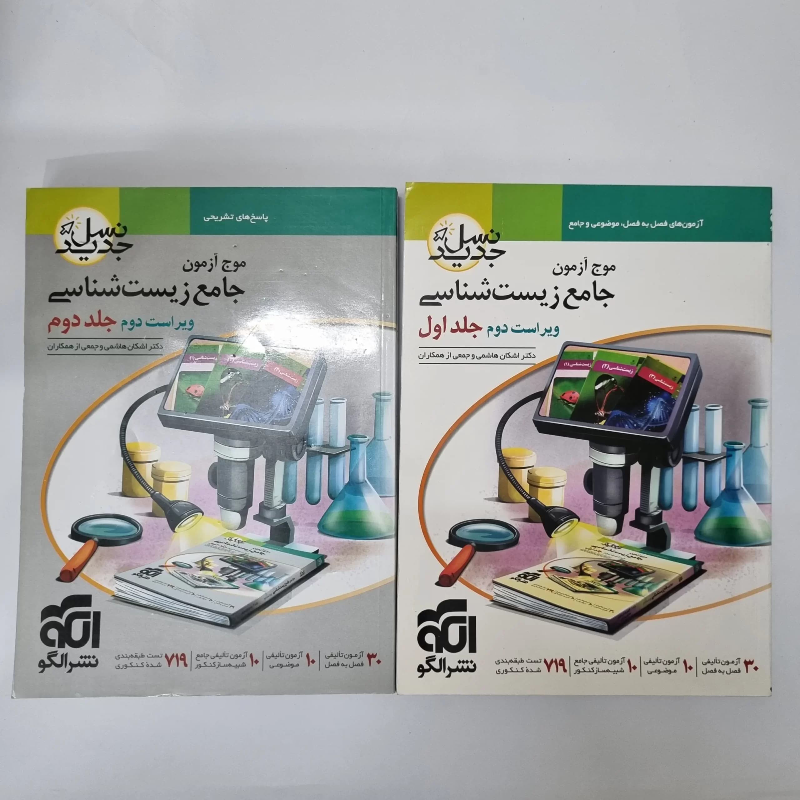 زیست شناسی جامع موج آزمون نشرالگو نسل جدید دو جلد با هم 1403کد126