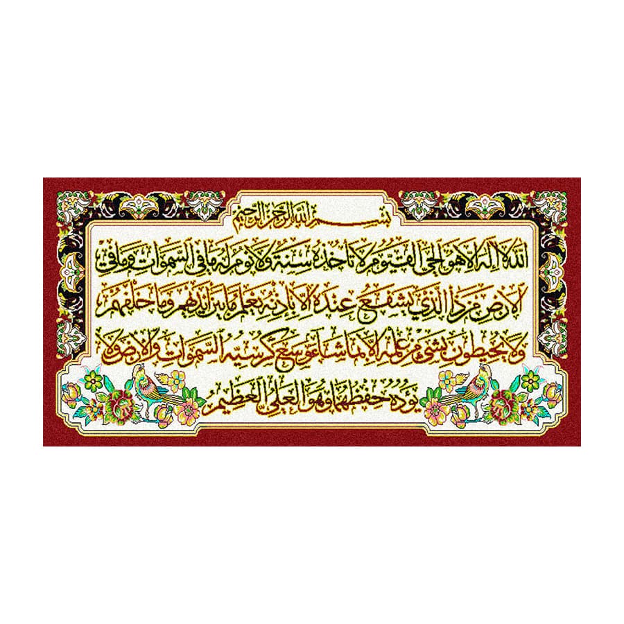تابلو فرش آیه الکرسی 700 شانه | تابلو فرش مذهبی طرح آیات قرانی کد 0191