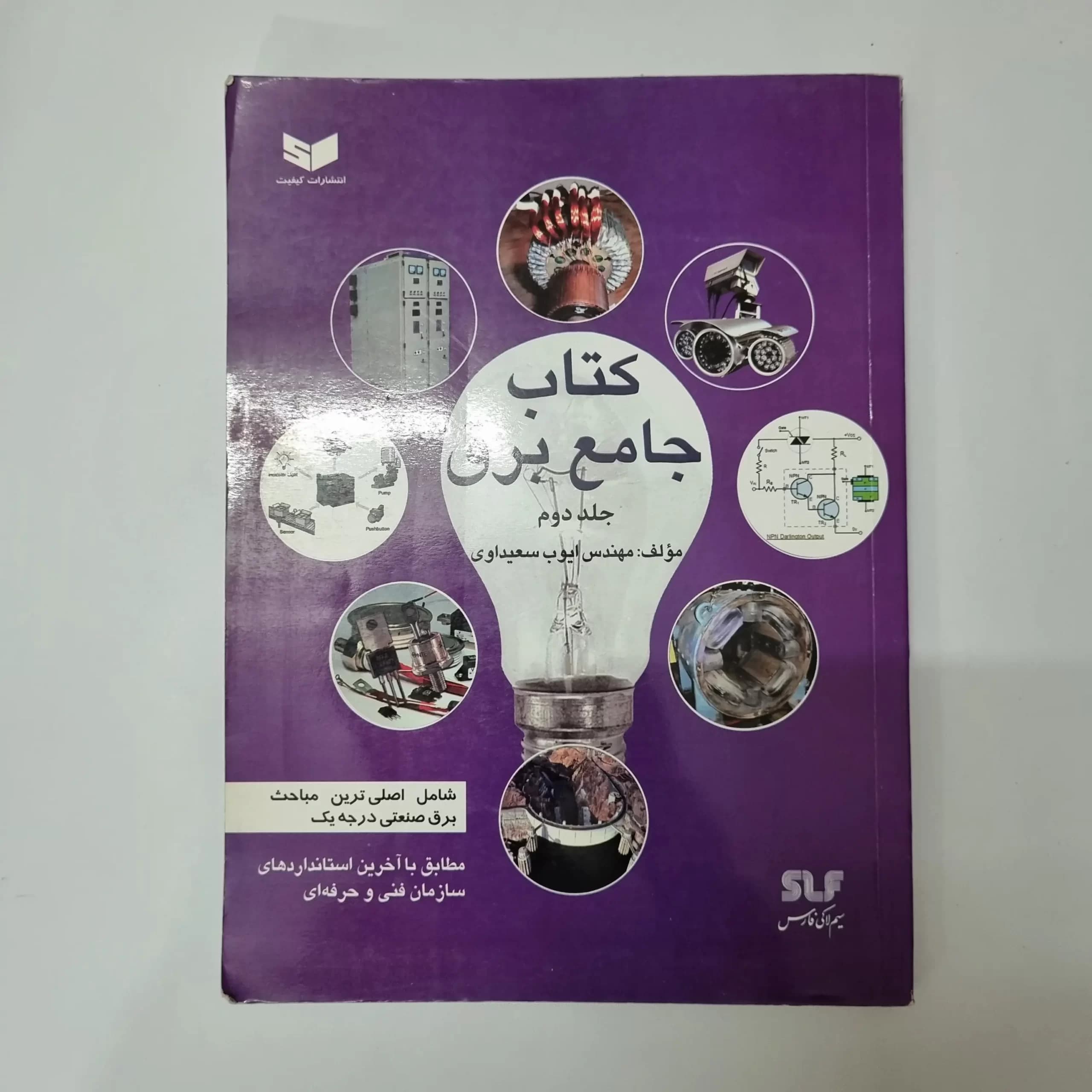کتاب جامع برق مهندس ایوب سعیداوری 91