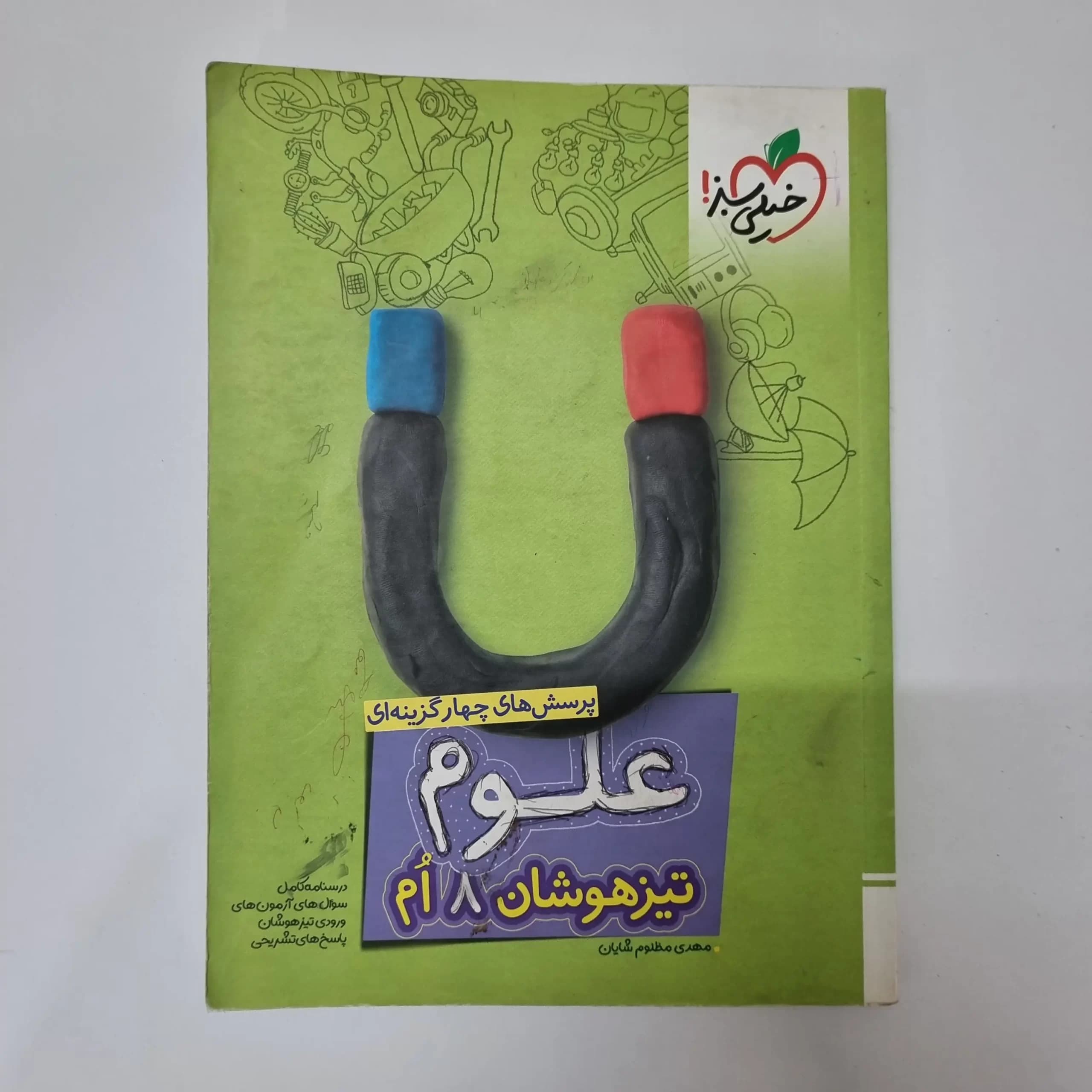 علوم هشتم تیزهوشان خیلی سبز 1402کد121