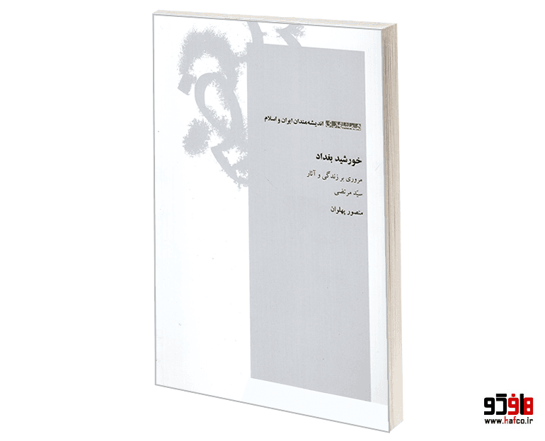 کتاب اندیشه مندان ایران و اسلام؛ خورشید بغداد (مروری بر زندگی و آثار سید مرتضی) نشر همشهری — تصویر ۲