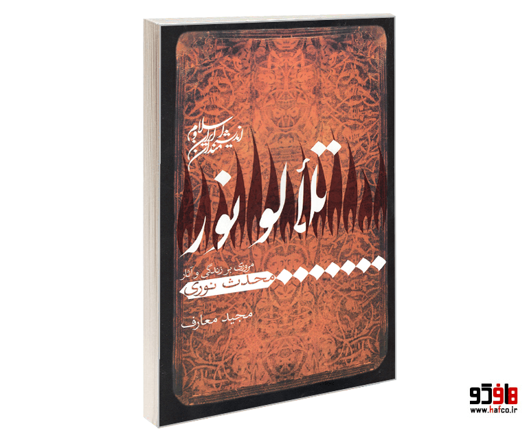 کتاب اندیشه مندان ایران و اسلام؛ تلألو نور (مروری بر زندگی و آثار محدث نوری) نشر همشهری