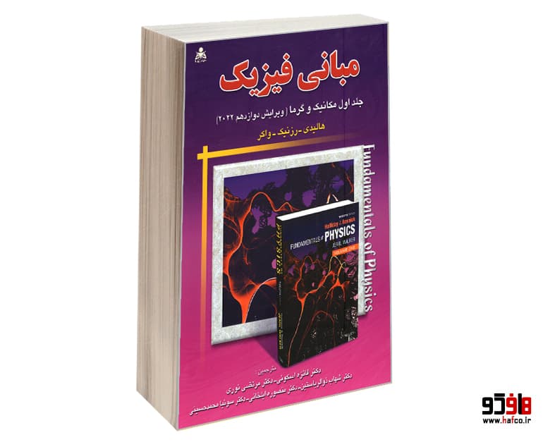 کتاب مبانی فیزیک مکانیک و گرما (ویرایش دوازدهم 2022)(جلد اول) نشر امید انقلاب