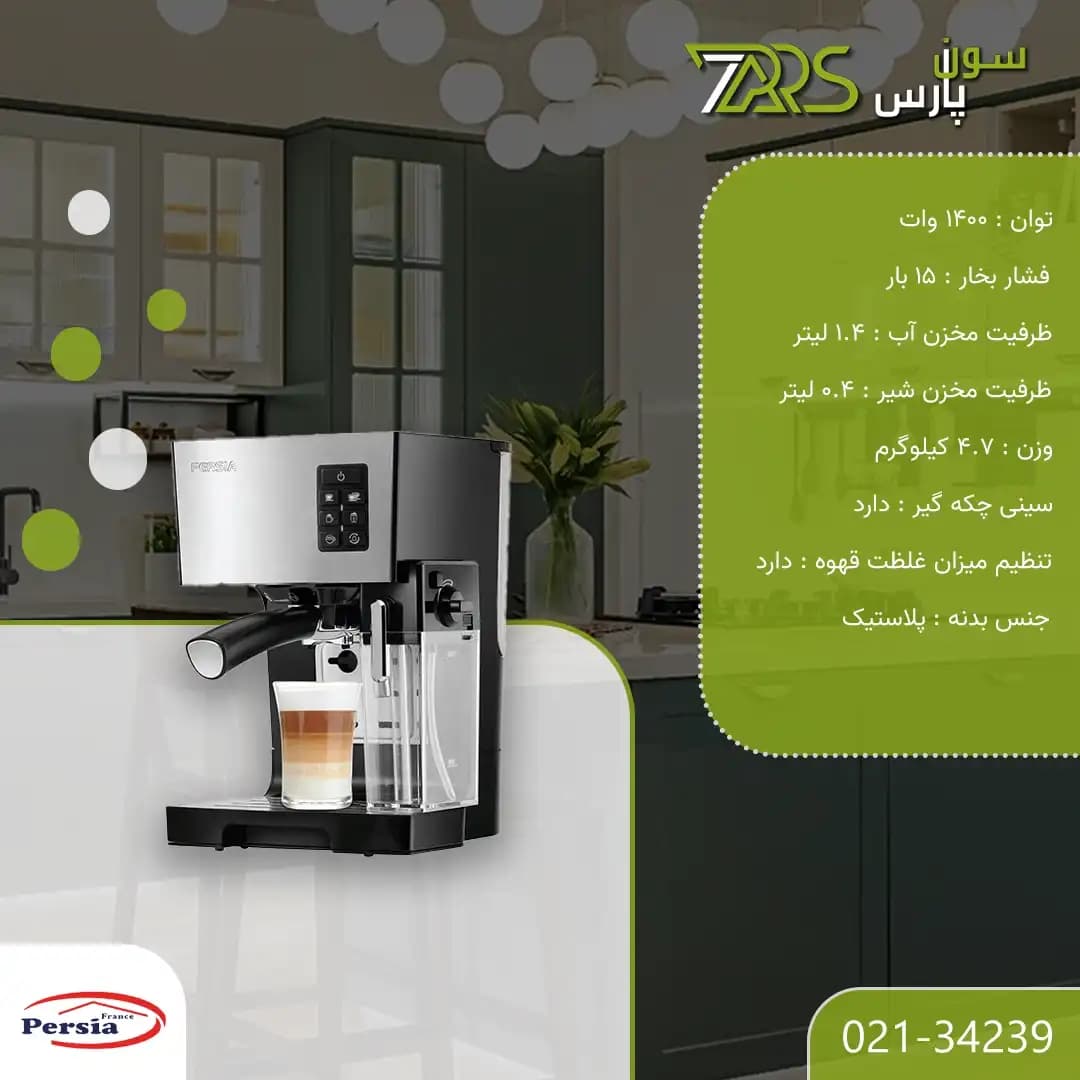 اسپرسو ساز پرشیا فرانس مدل PR 8955D — تصویر ۷