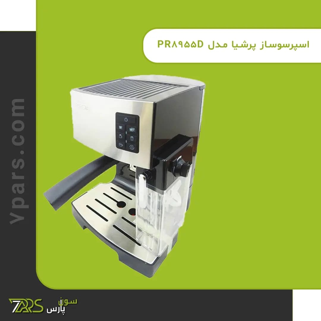 اسپرسو ساز پرشیا فرانس مدل PR 8955D — تصویر ۳