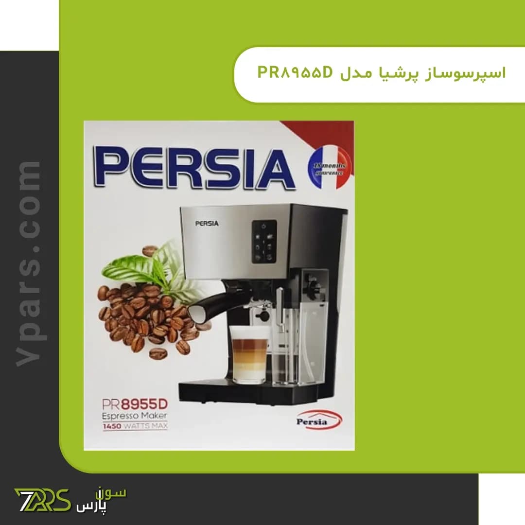 اسپرسو ساز پرشیا فرانس مدل PR 8955D — تصویر ۵