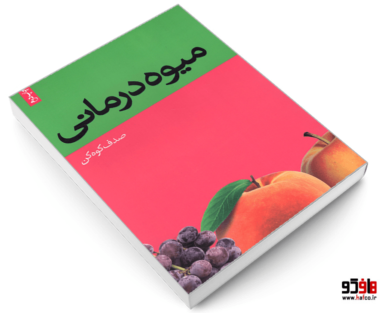کتاب میوه درمانی نشر همشهری — تصویر ۳