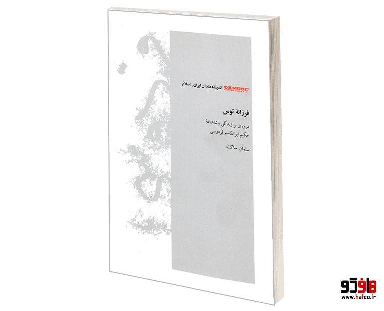 کتاب اندیشه مندان ایران و اسلام؛ فرزانه توس (مروری بر زندگی و شاهنامه حکیم ابوالقاسم فردوسی)نشر همشهری — تصویر ۲