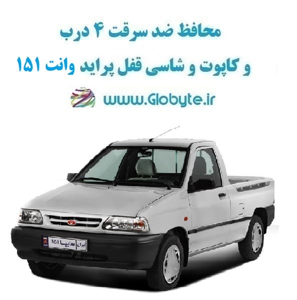 محافظ ضد سرقت 4 درب و کاپوت و شاسی قفل پراید وانت 151 (قطعات 9 تکه کامل) — تصویر ۸