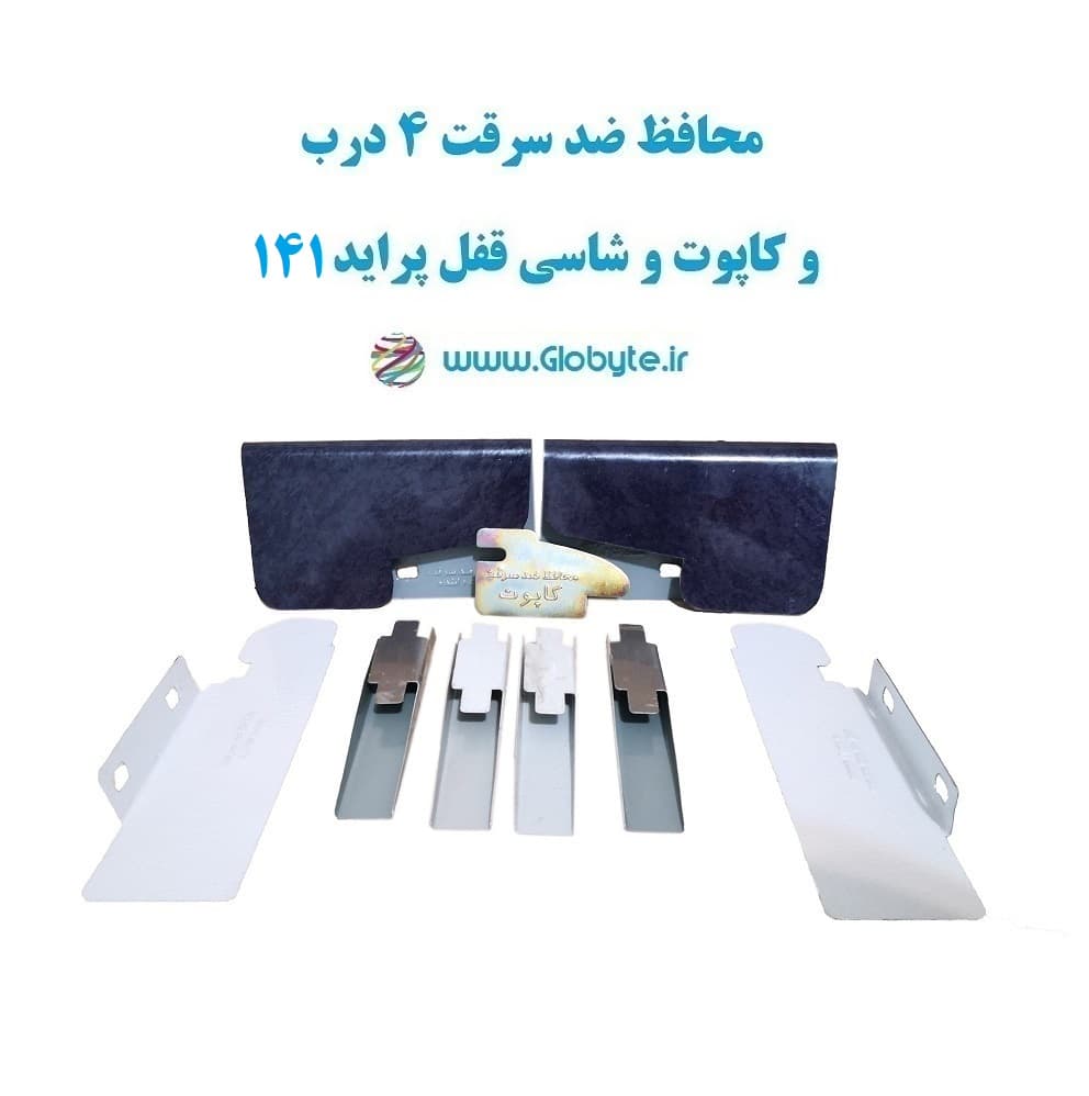 محافظ ضد سرقت 4 درب و کاپوت و شاسی قفل پراید 141 (قطعات 9 تکه کامل)