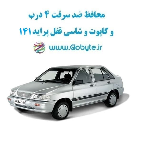 محافظ ضد سرقت 4 درب و کاپوت و شاسی قفل پراید 141 (قطعات 9 تکه کامل) — تصویر ۷