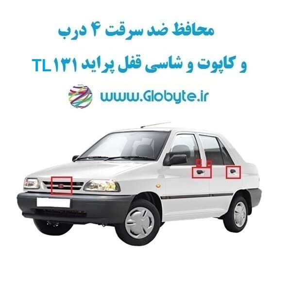 محافظ ضد سرقت 4 درب و کاپوت و شاسی قفل پراید 131 TL (قطعات 9 تکه کامل) — تصویر ۸